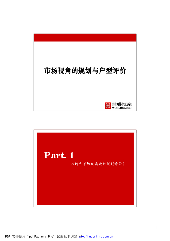 2019世联市场视角的规划与户型评价