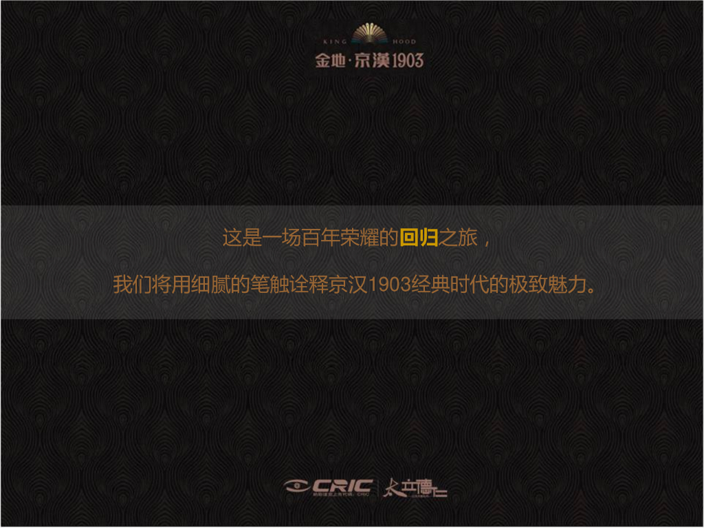 2017金地·京汉1903品牌发布会