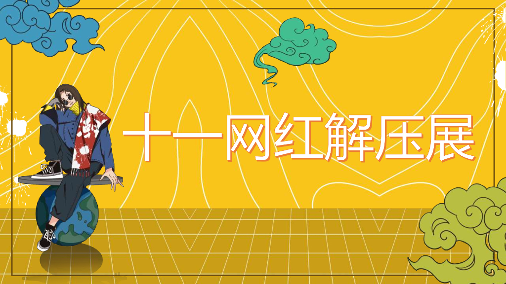 2019地产项目十一国庆网红解压实验室活动策划方案