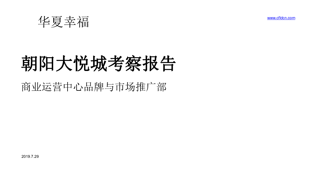 2019华夏幸福对北京朝阳大悦城的考察报告-房地产商业调研