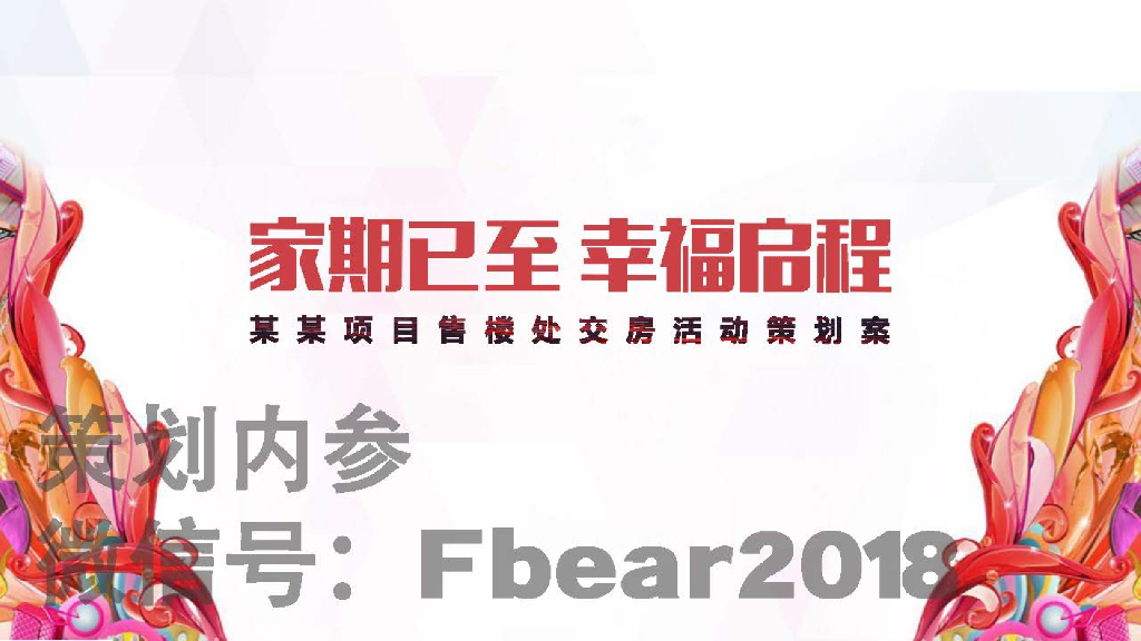 2018地产项目交房活动策划方案