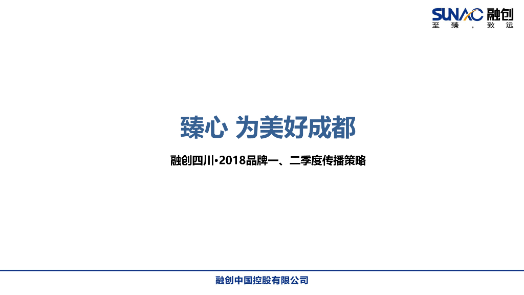 融创中国成都品牌一、二季度传播策略案