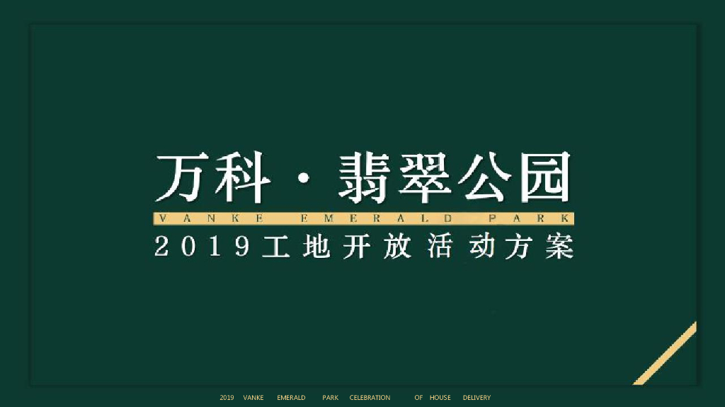 2019万科翡翠公园工地开放活动策划方案