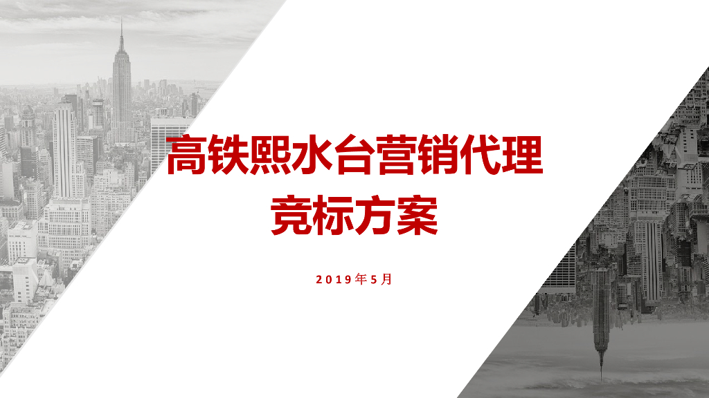 合富辉煌-济南高铁熙水台营销拓盘方案