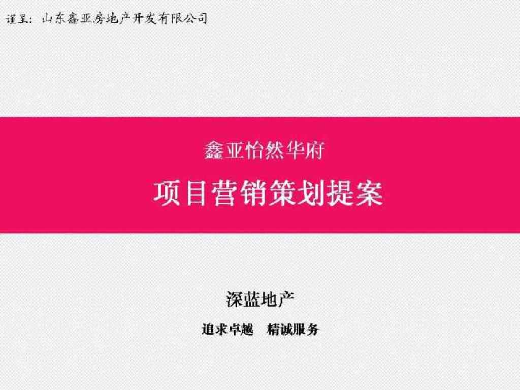 2019深蓝地产-鑫亚怡然华府项目营销策划提案