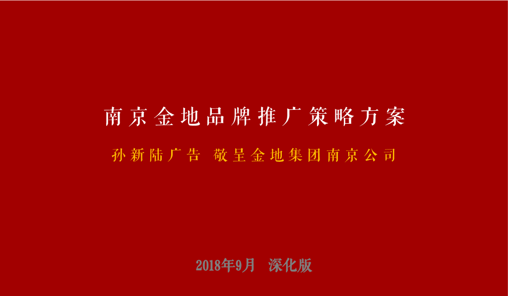 南京金地品牌推广策略 - 深化