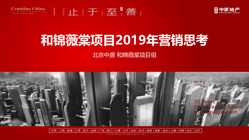 北京首开保利和锦薇棠2019年度营销方案