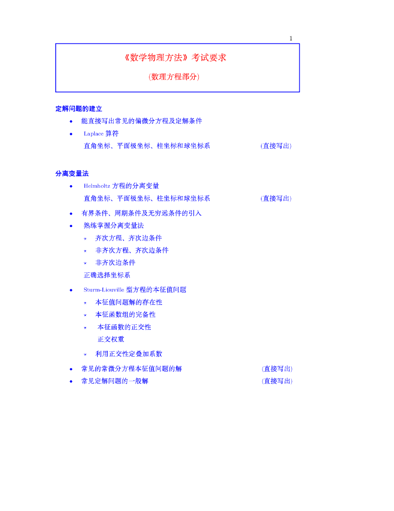 《数学物理方法》考试要求，集体答疑