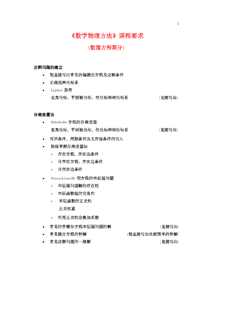 《数学物理方法》主要知识点