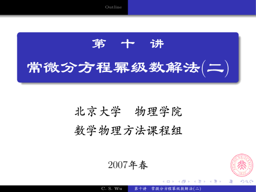《数学物理方法》演示文稿-正则奇点邻域内的解