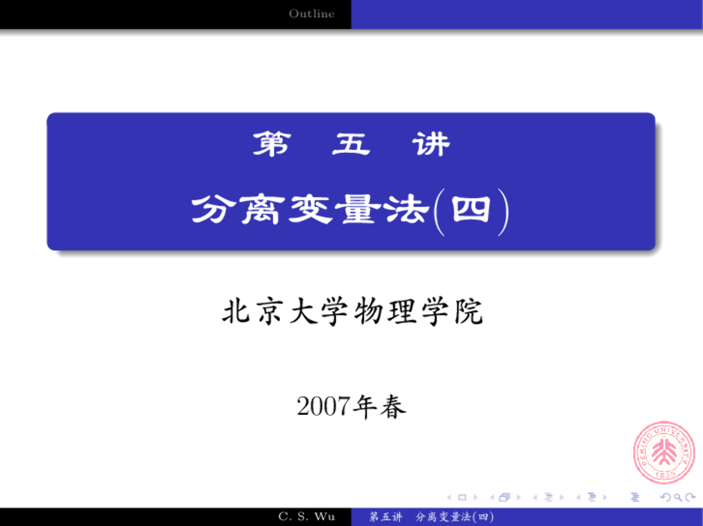 《数学物理方法》演示文稿-圆形区域(一)