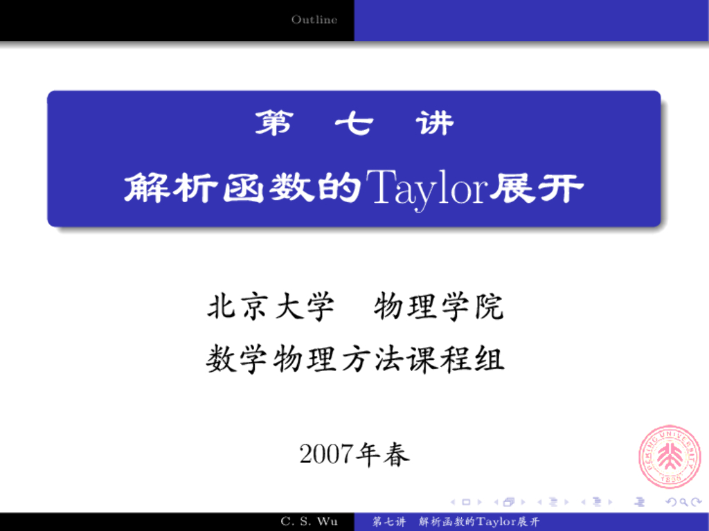 《数学物理方法》演示文稿-泰勒展开举例