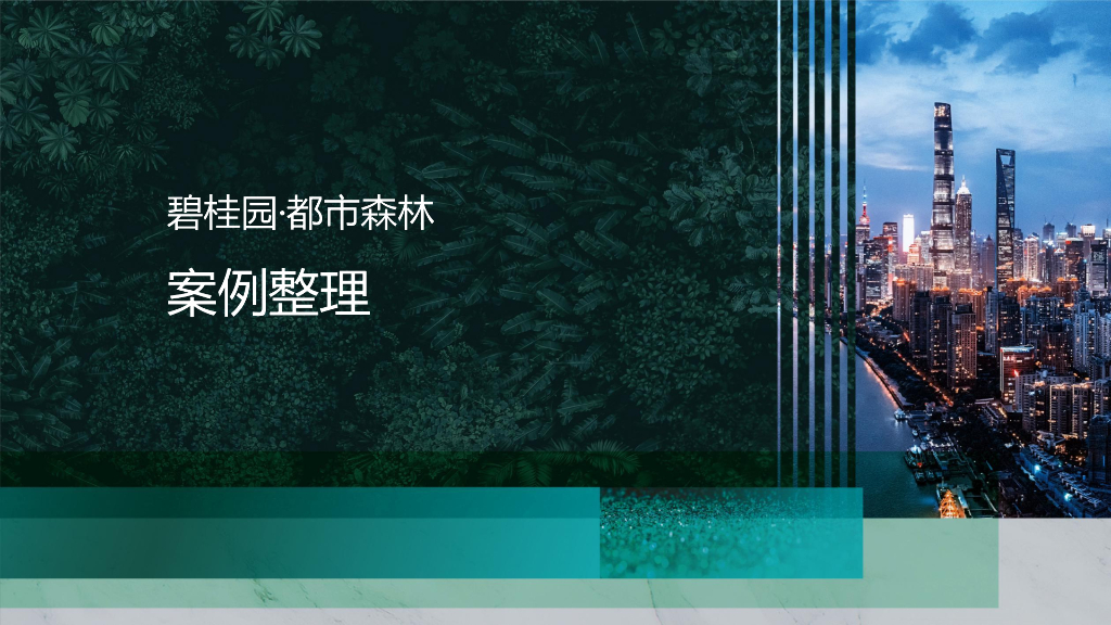 都市森林推广整理