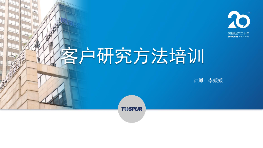 客户研究方法培训
