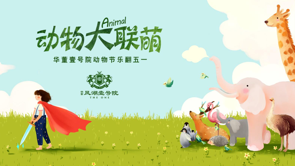 2019地产项目动物节乐翻五一活动策划方案