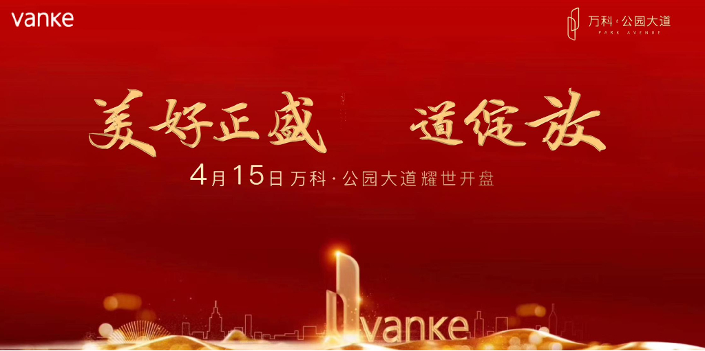 2019年万科·公园大道耀世开盘
