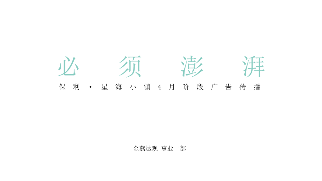 广州4A金燕达观-保利星海小镇4月传播方案