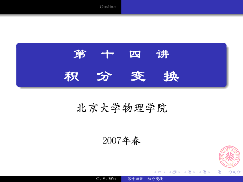 《数学物理方法》演示文稿-求解偏微分方程的傅里叶变换方法