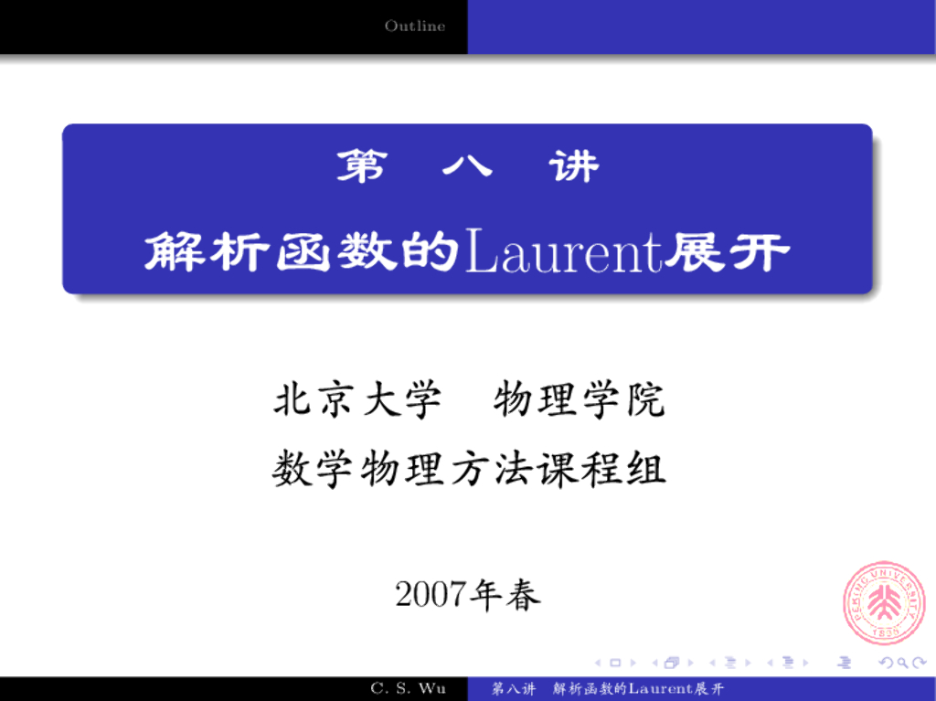 《数学物理方法》演示文稿-解析延拓(续)