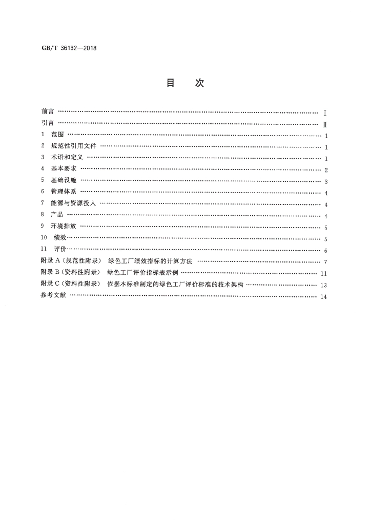 GB/T 36132-2018 标准预览
