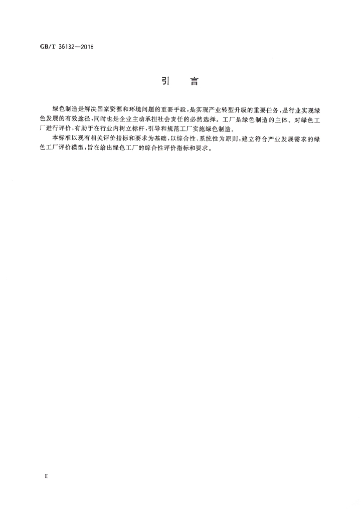 GB/T 36132-2018 标准预览