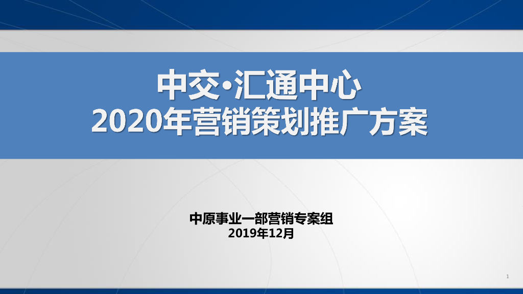 广州南沙中交汇通中心南地块-营销策划推广方案
