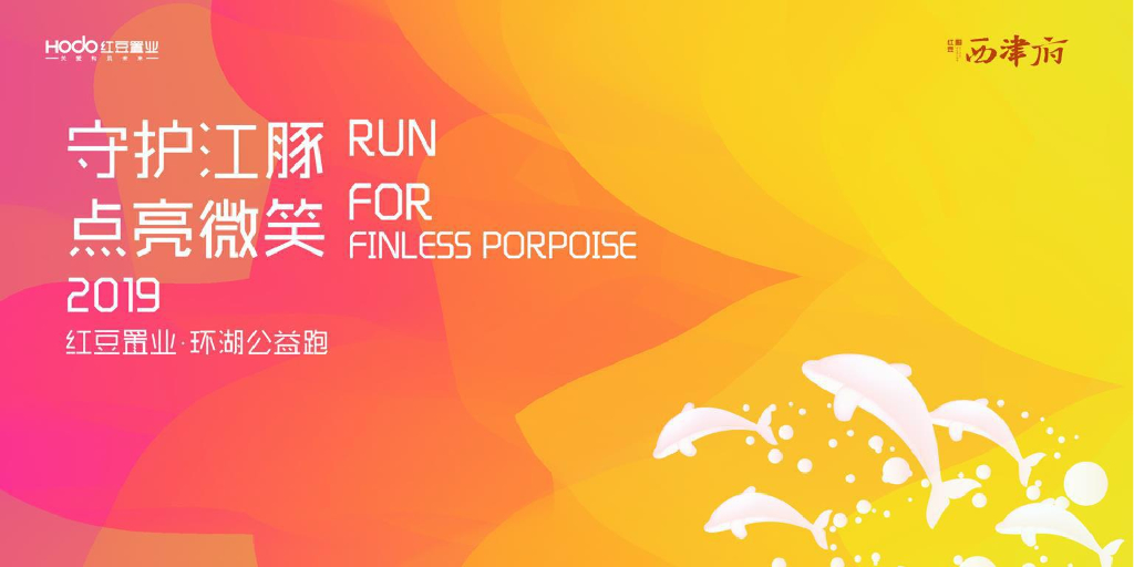 2019红豆置业环湖公益跑活动方案建议