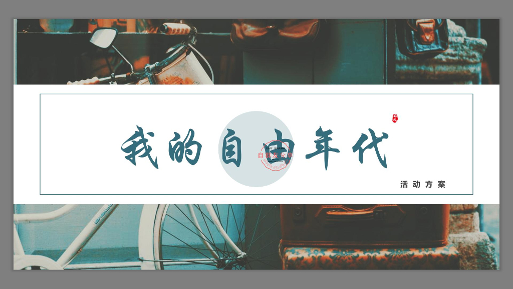 2019商业广场五四青年节（我的自由年代主题）活动策划方案