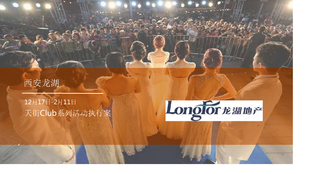 西安龙湖天街Club系列活动执行方案
