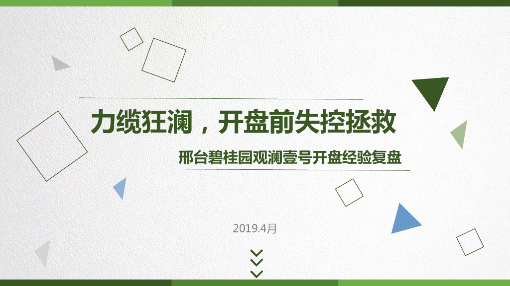2019邢台碧桂园观澜壹号开盘经验复盘