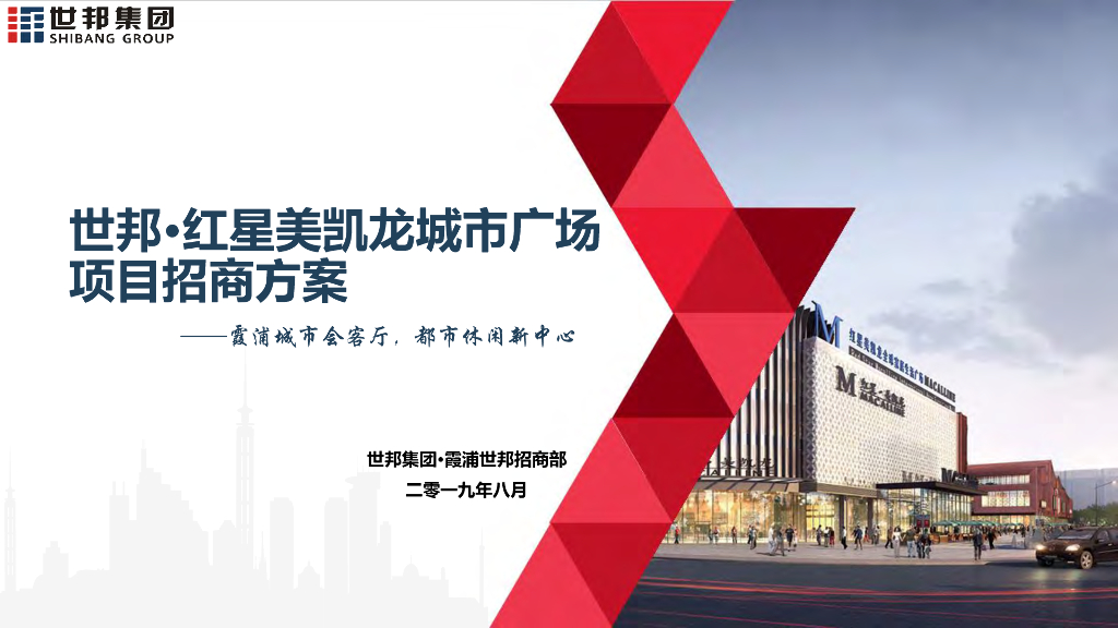 2019年世邦· 红星美凯龙城市广场项目招商方案