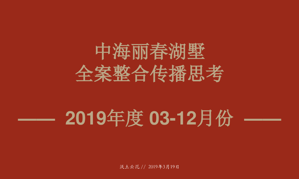 北京典晶-北京中海丽春湖墅全案整合传播案