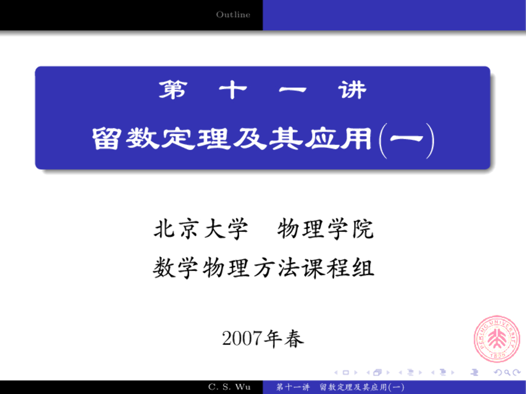 《数学物理方法》演示文稿-定积分计算(一上)