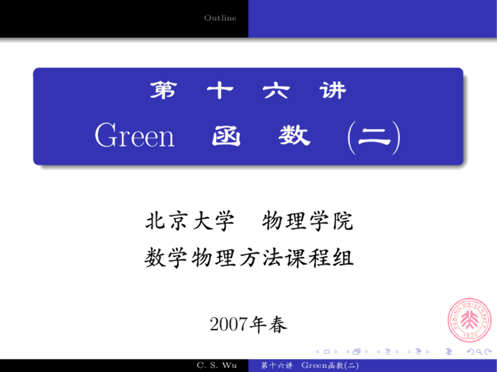 《数学物理方法》演示文稿-电像法、含时问题的格林函数(一)