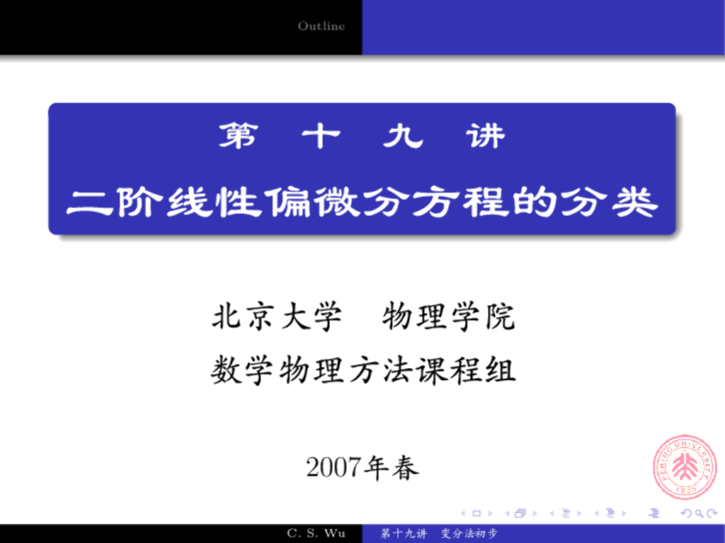 《数学物理方法》演示文稿-二阶线性偏微分方程的分类
