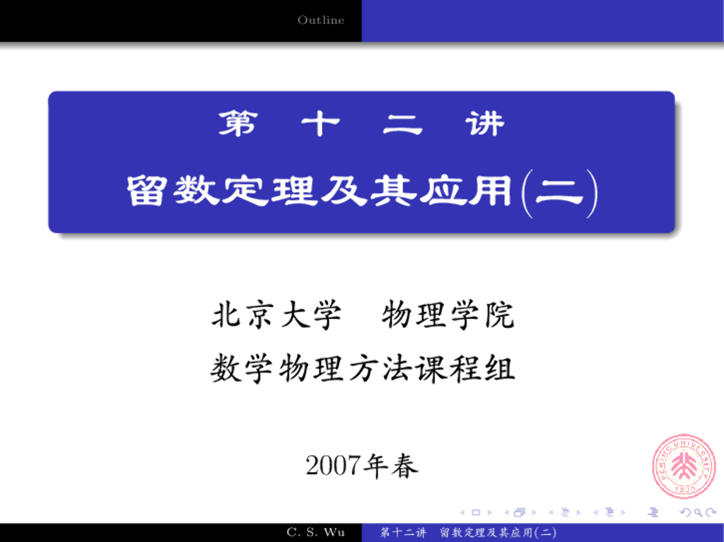 《数学物理方法》演示文稿-定积分计算(一下)