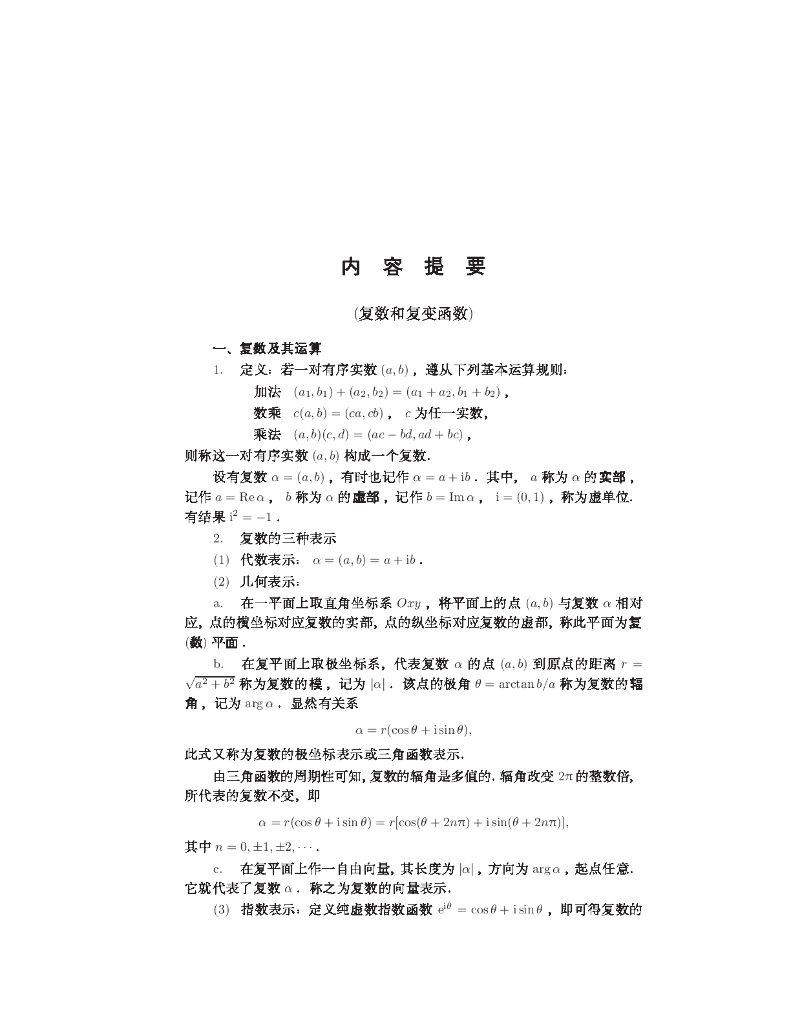 《数学物理方法》学习手册-内容提要