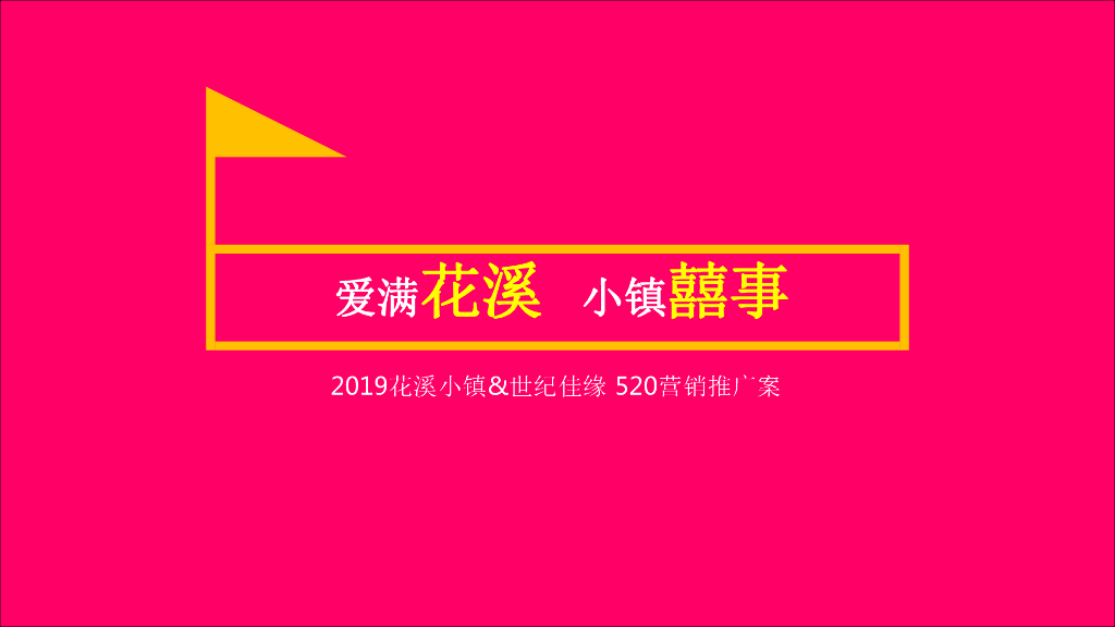2019爱满花溪·小镇囍事520活动营销方案