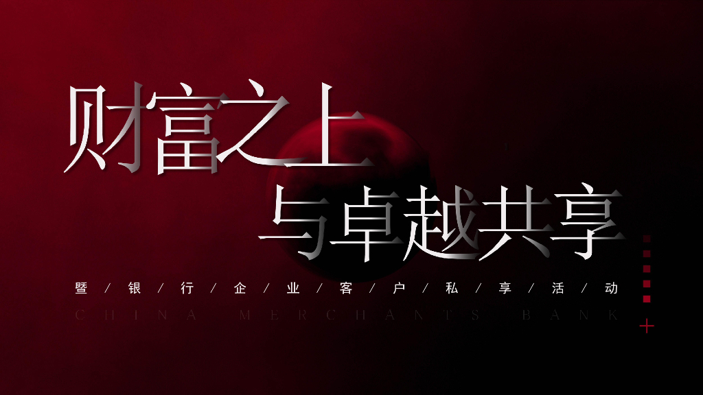 银行圈层企业客户活动创意案：财富之上，与卓越共享
