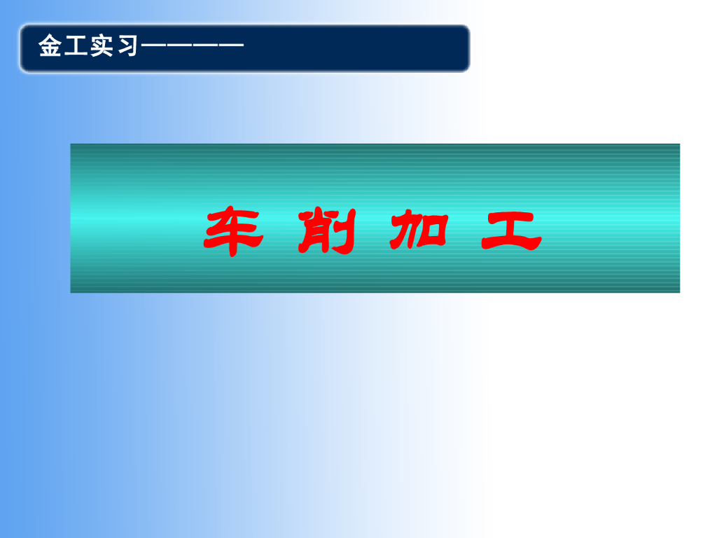 《工程训练》车工理论课