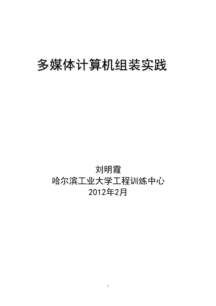 《工程训练》多媒体计算机组装实践