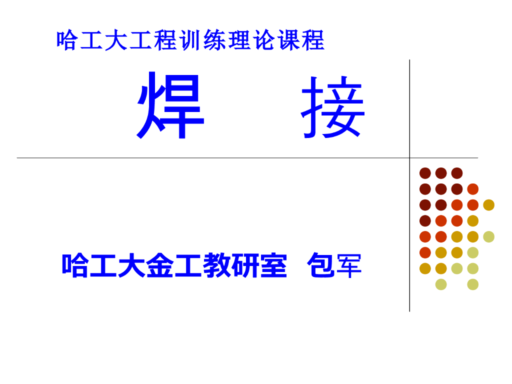 《工程训练》焊接技术理论课