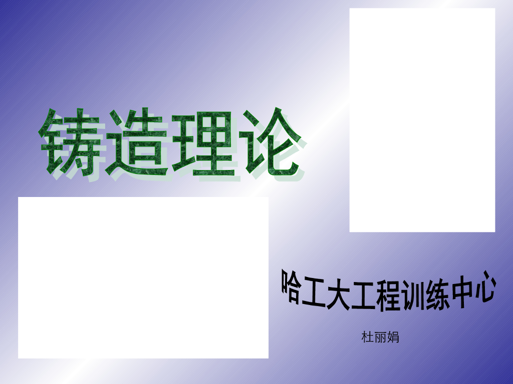 《工程训练》铸造理论