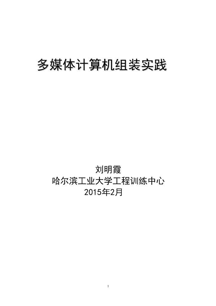 《工程训练》电子教案-多媒体计算机组装实践电子教案