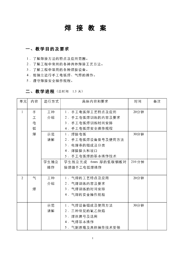《工程训练》电子教案-焊接电子教案