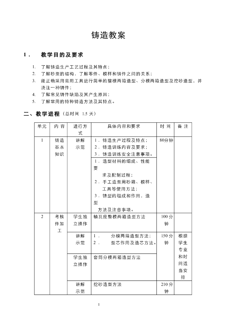 《工程训练》电子教案-铸造电子教案