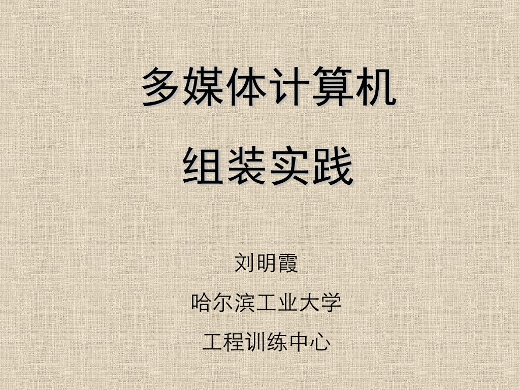 《工程训练》演示文稿-多媒体计算机组装实践