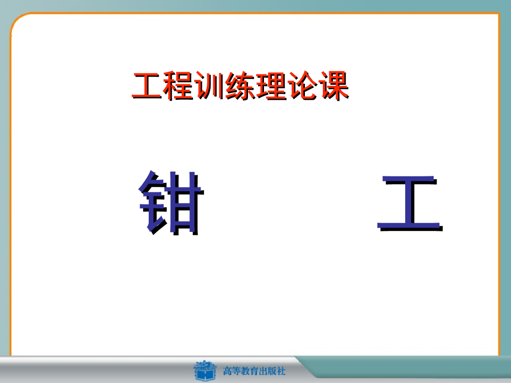 《工程训练》演示文稿-钳工
