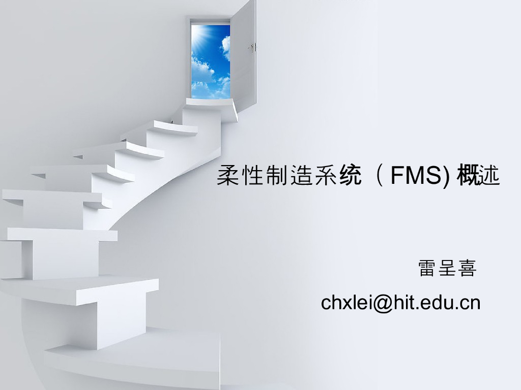 《工程训练》演示文稿-柔性制造技术