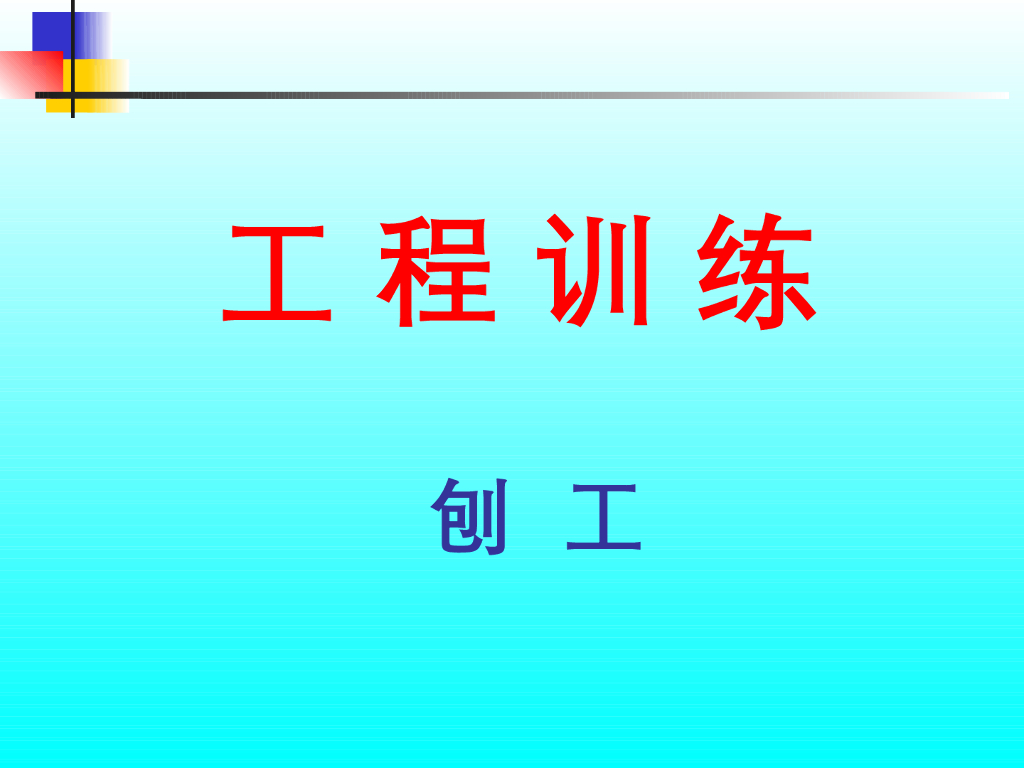 《工程训练》演示文稿-刨工演示文稿